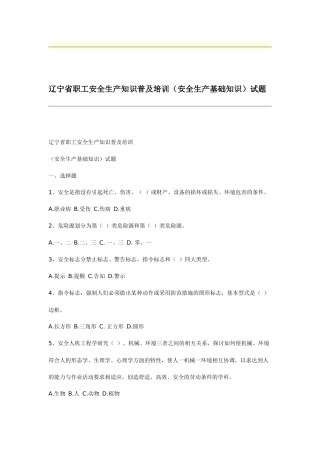 辽宁省职工安全生产知识普及培训(安全生产基础知识)试题