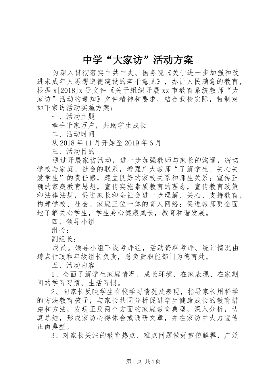 中学“大家访”活动实施方案_第1页
