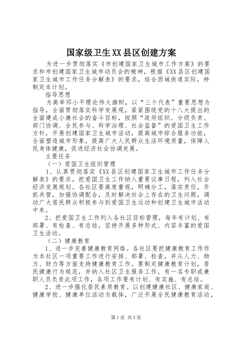 国家级卫生XX县区创建实施方案_第1页