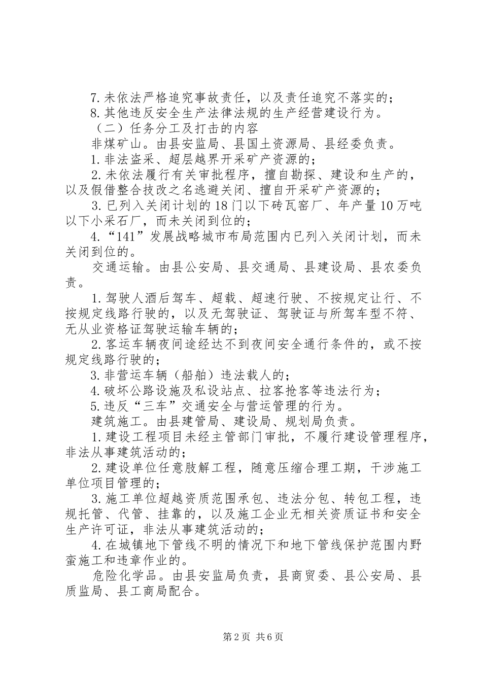 安监局经营建设整治实施方案_第2页