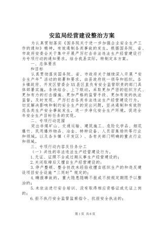 安监局经营建设整治实施方案