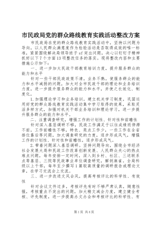 市民政局党的群众路线教育实践活动整改实施方案