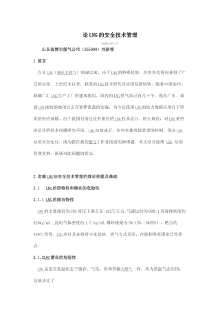论LNG的安全技术管理