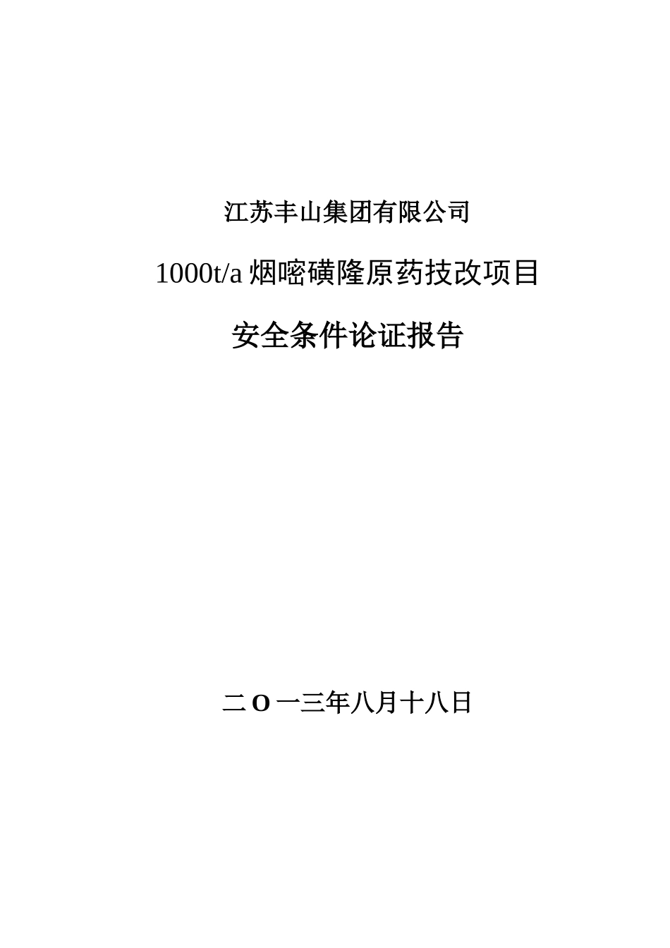 安全条件论证报告(45号令)_第1页