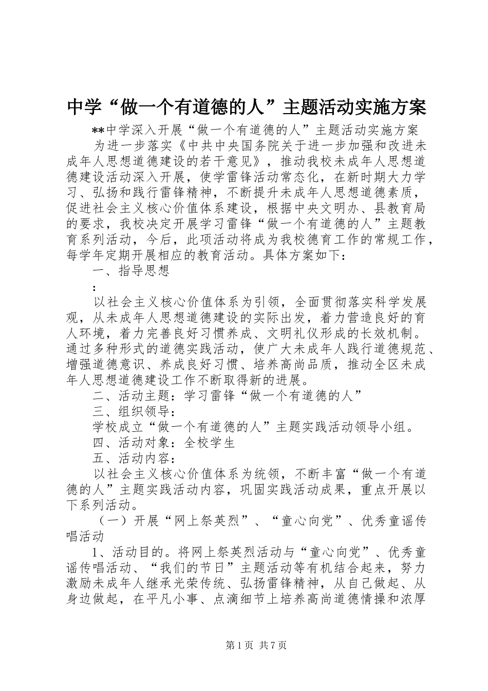 中学“做一个有道德的人”主题活动方案_第1页