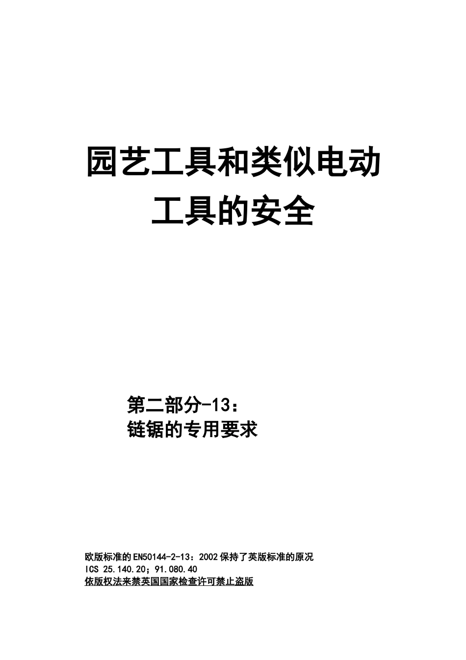 园艺工具和类似电动工具的安全_第1页