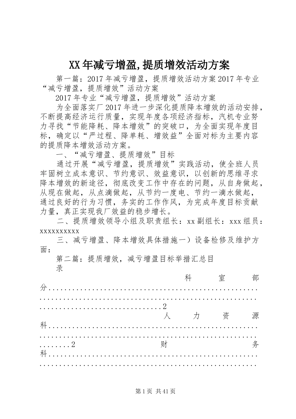 XX年减亏增盈,提质增效活动实施方案_第1页