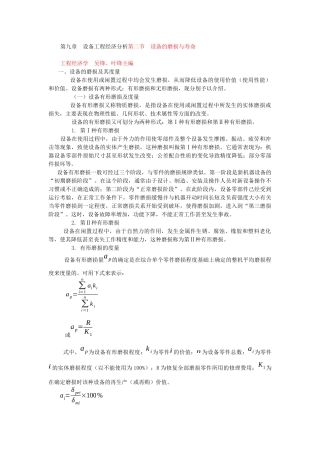 第九章设备工程经济分析第二节设备的磨损与寿命