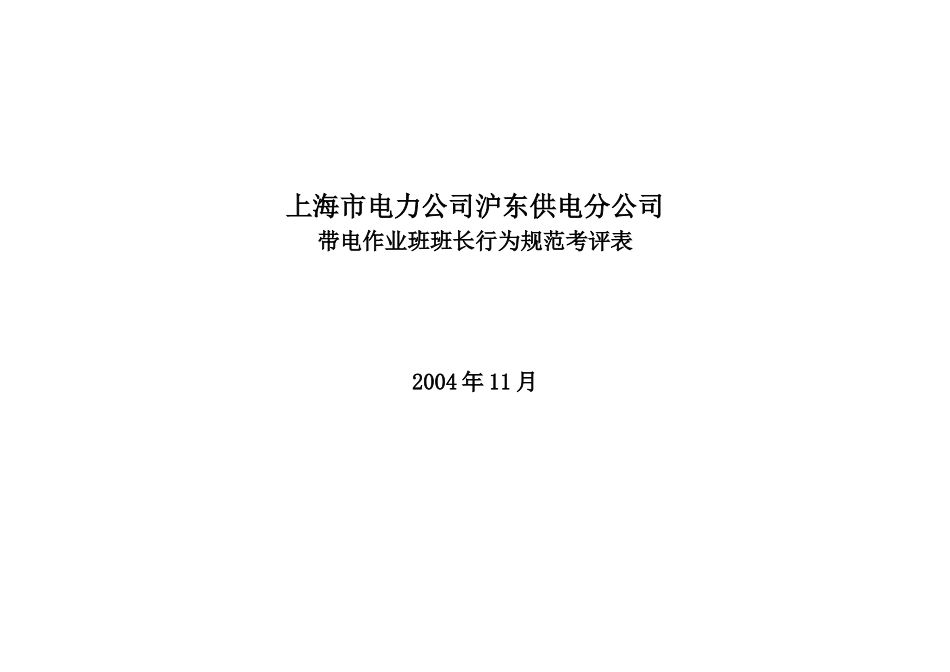 上海市电力公司沪东供电分公司带电作业班班长行为规范考评表_第1页