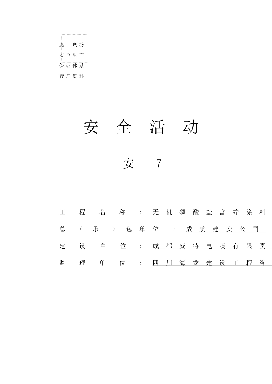 各班组安全活动_第1页