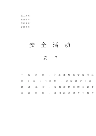 各班组安全活动