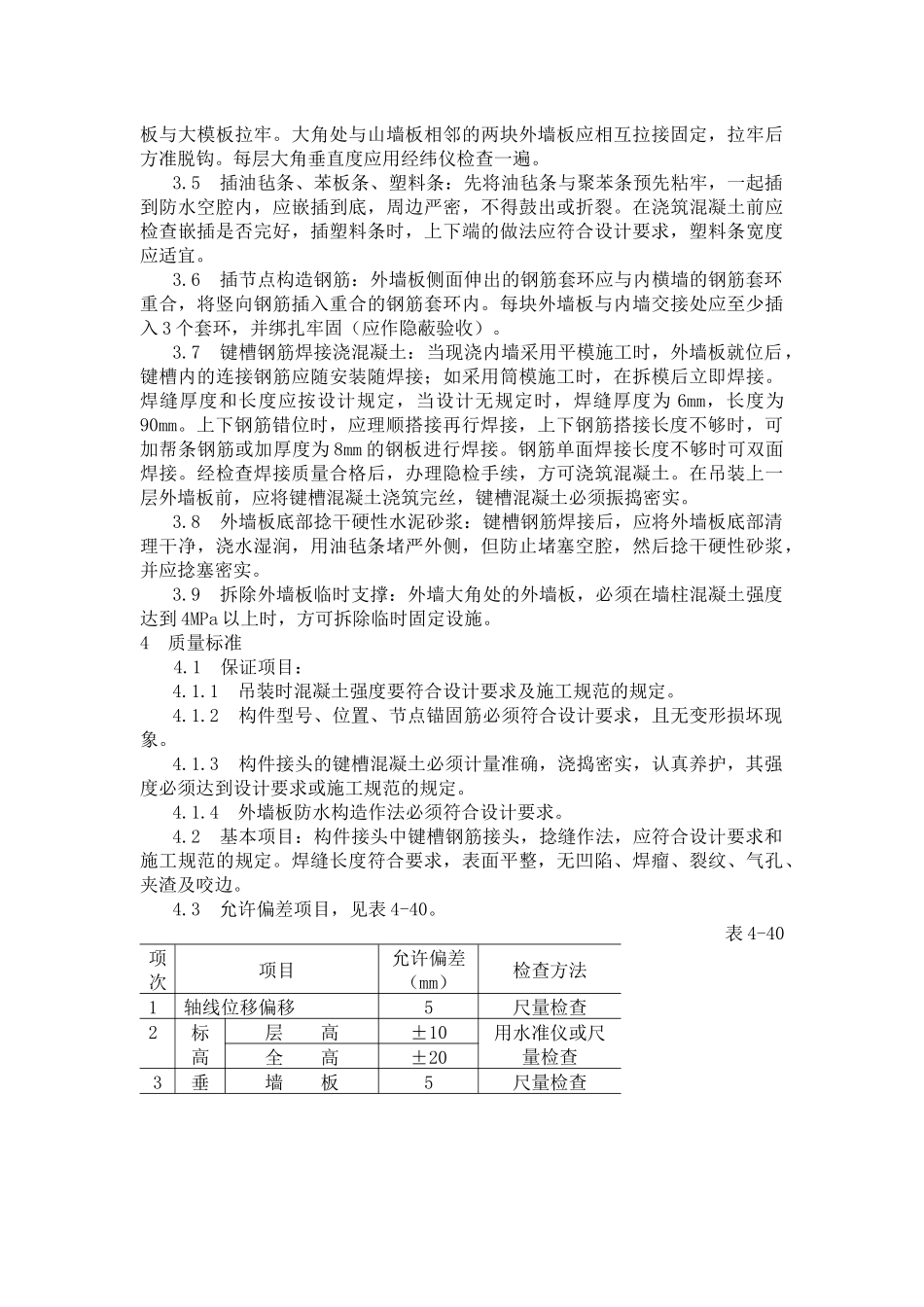 预制外墙板安装工艺标准_第2页