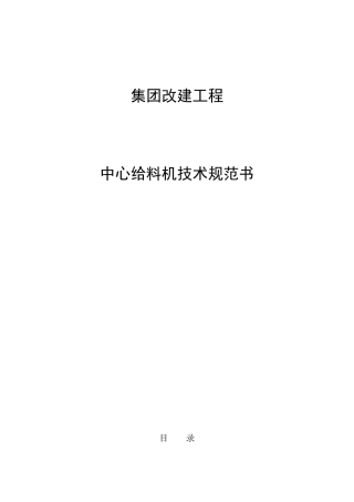 中心给料装置技术规范