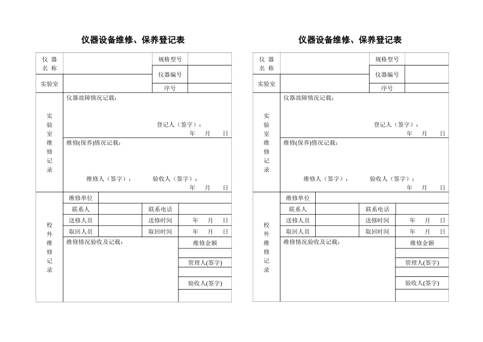仪器设备维修保养记录单_第1页