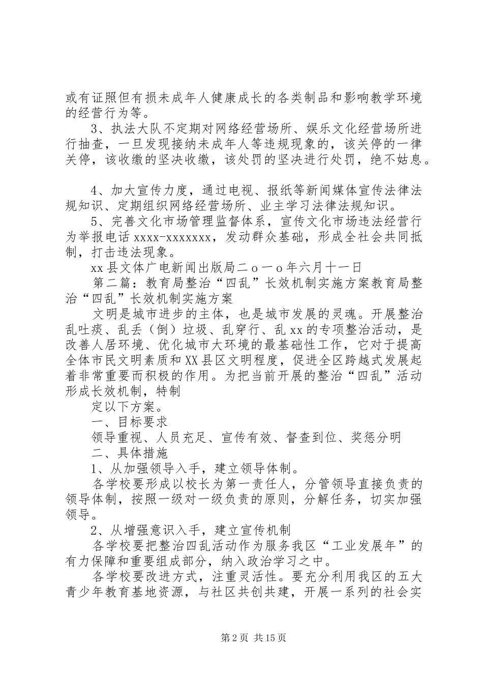 文化市场整治长效机制方案_第2页