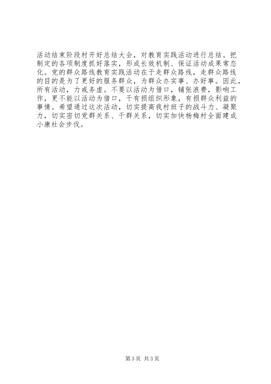 村群众路线教育活动第三环节整改实施方案_第3页