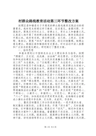 村群众路线教育活动第三环节整改实施方案
