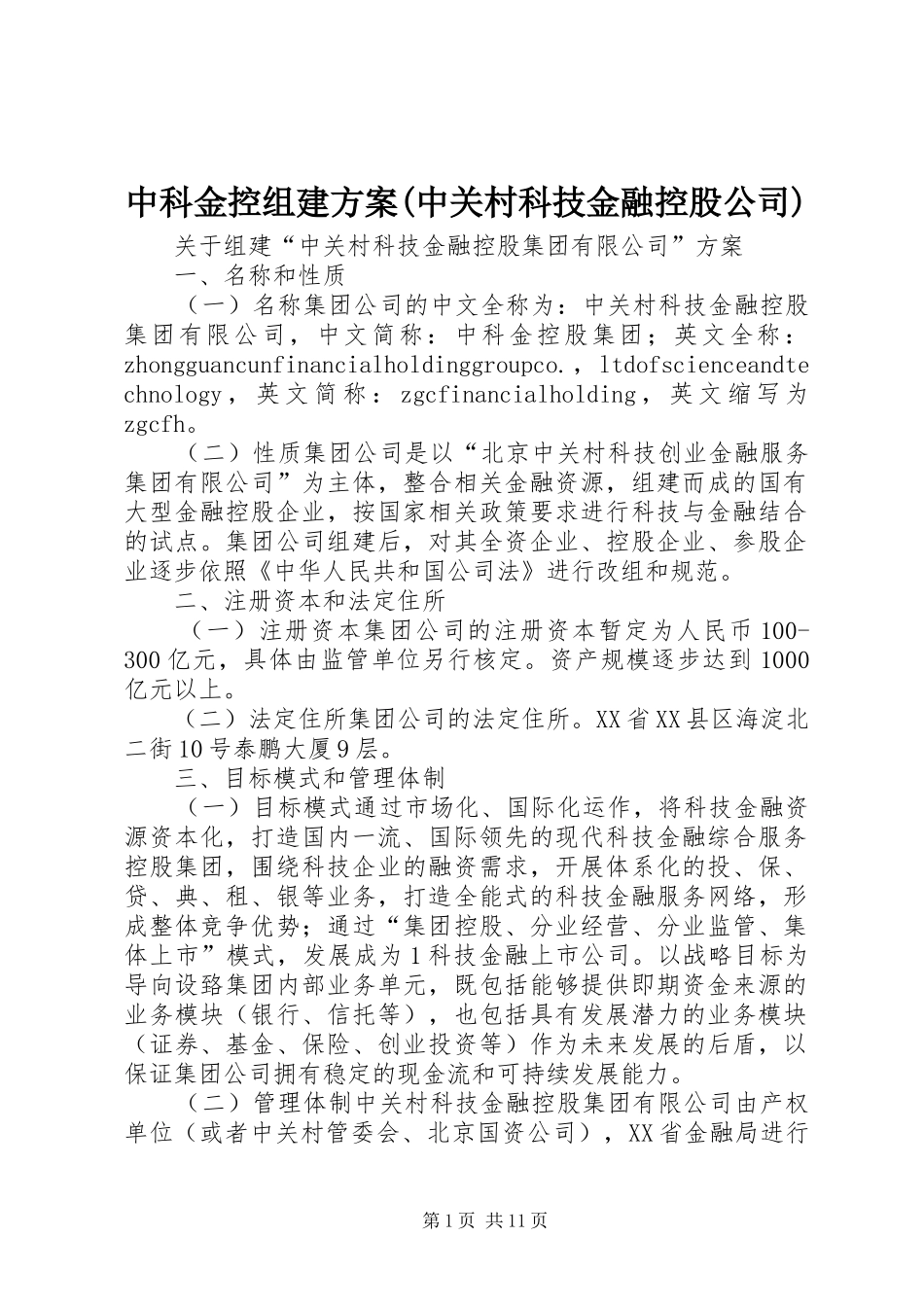 中科金控组建实施方案(中关村科技金融控股公司)_第1页