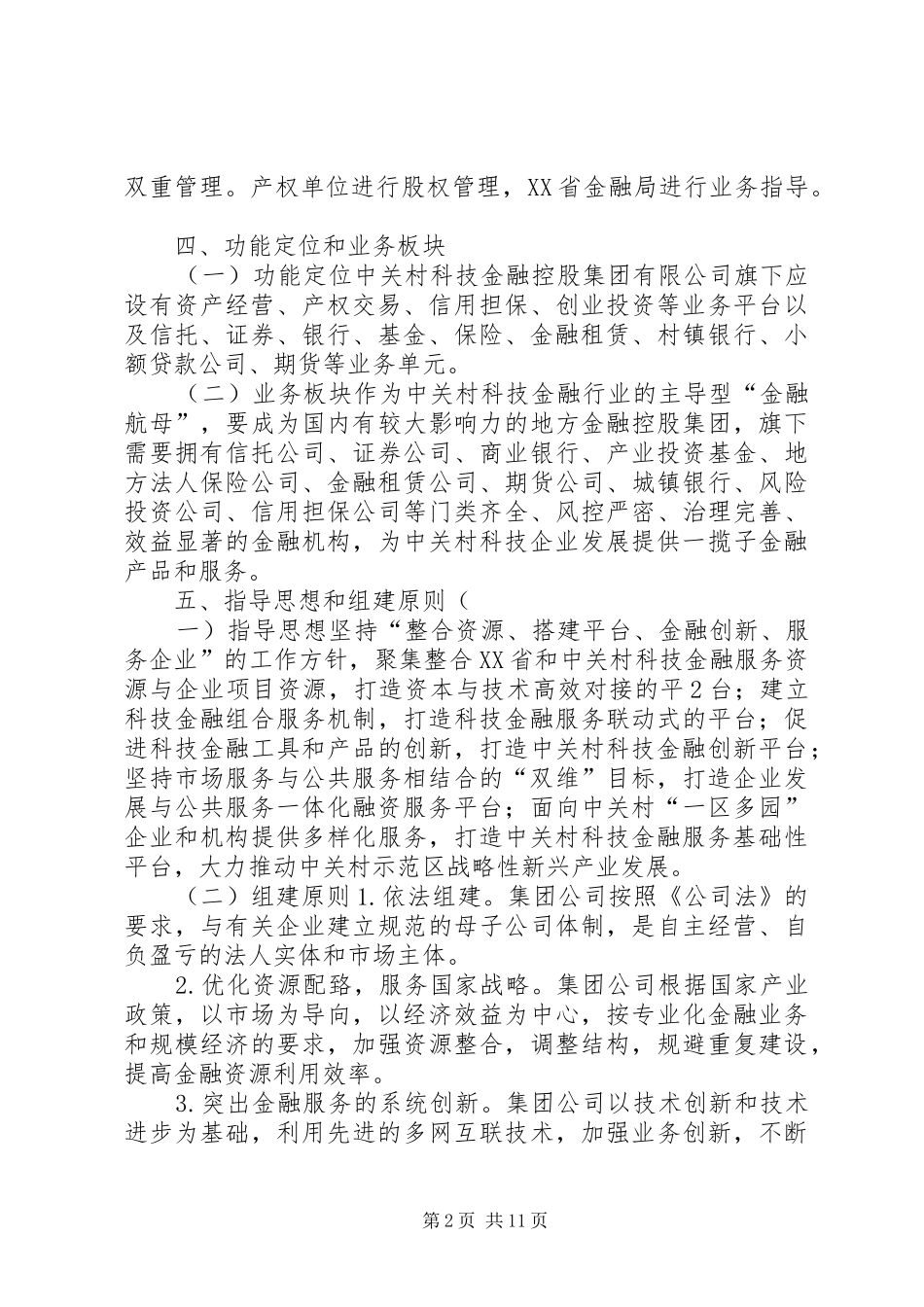 中科金控组建实施方案(中关村科技金融控股公司)_第2页