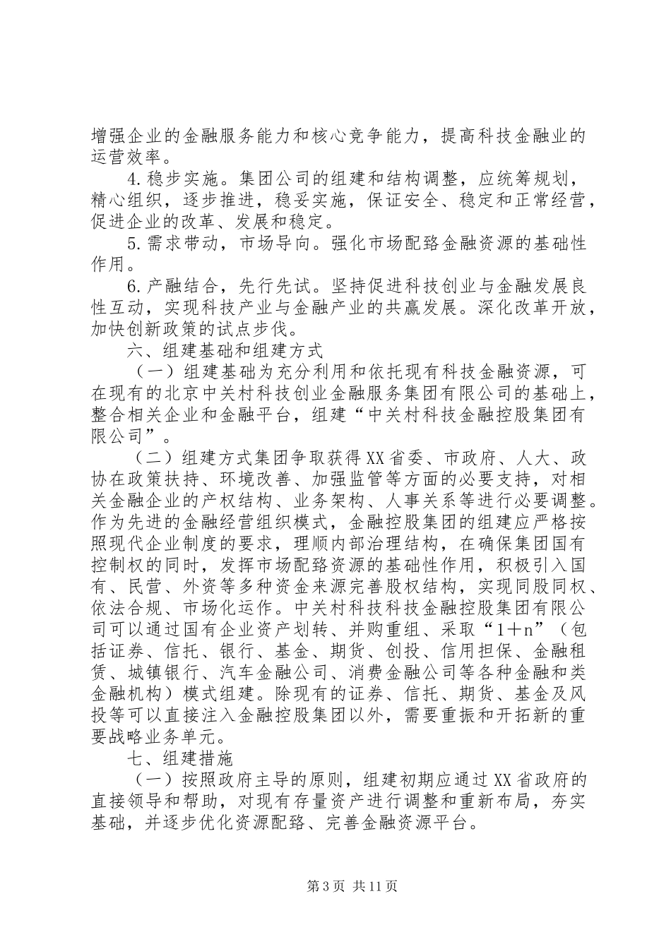 中科金控组建实施方案(中关村科技金融控股公司)_第3页