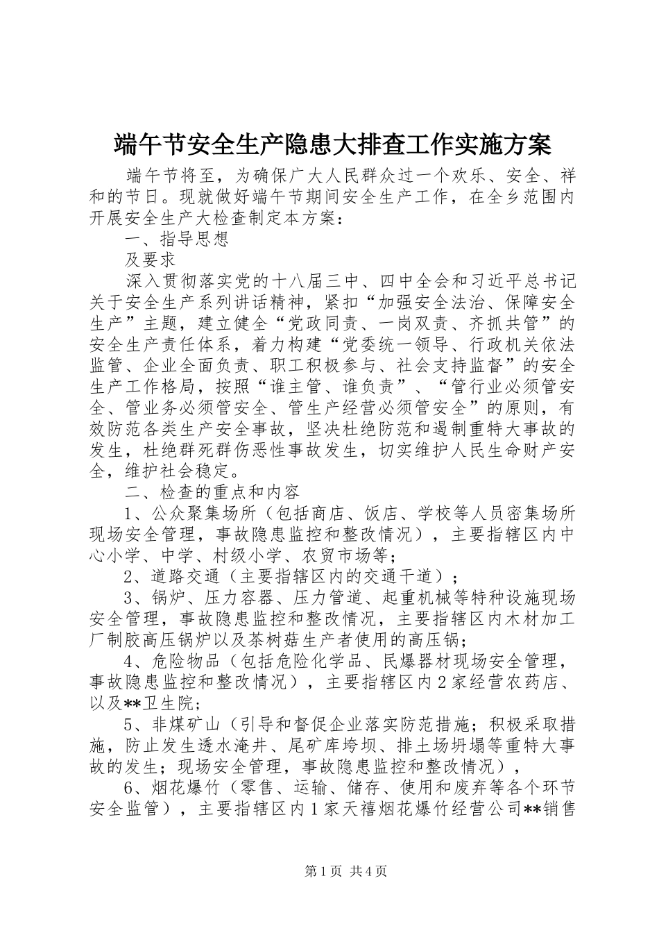 端午节安全生产隐患大排查工作方案_第1页
