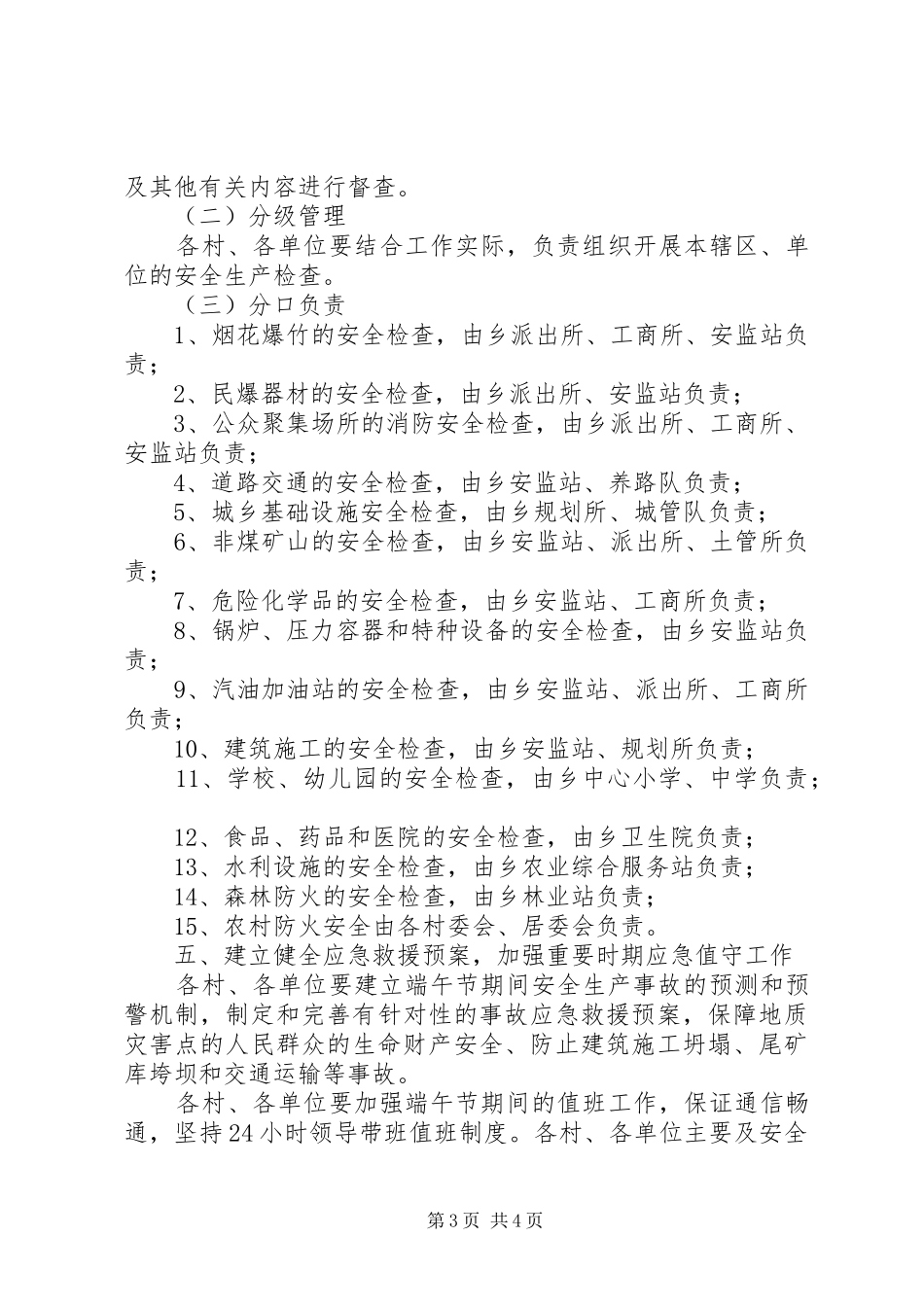 端午节安全生产隐患大排查工作方案_第3页