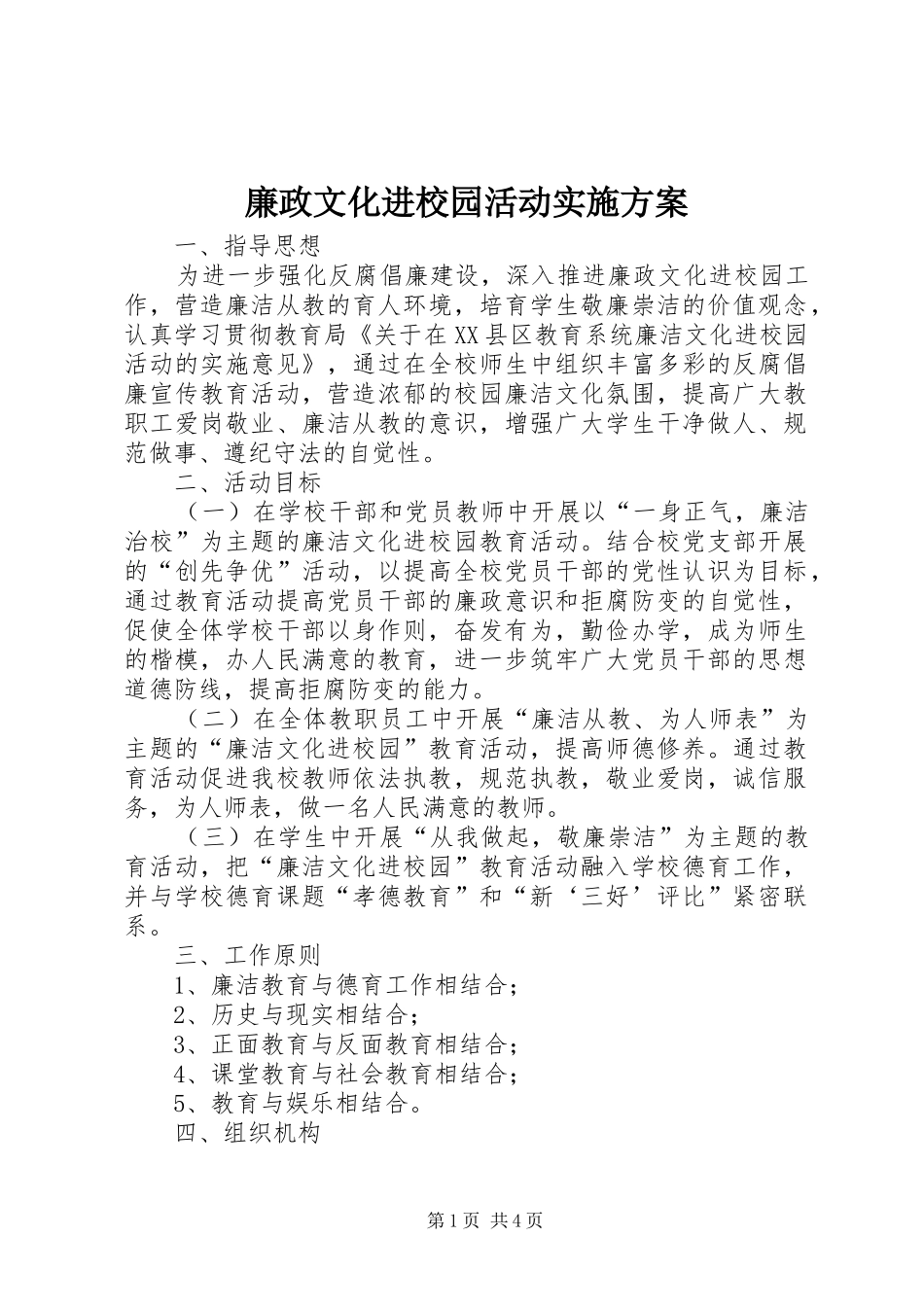 廉政文化进校园活动方案_第1页