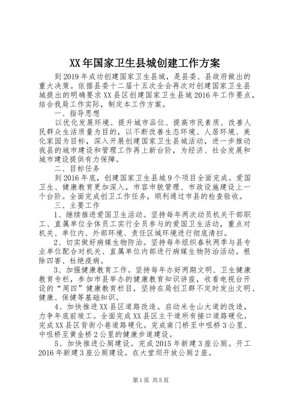 XX年国家卫生县城创建工作实施方案_第1页
