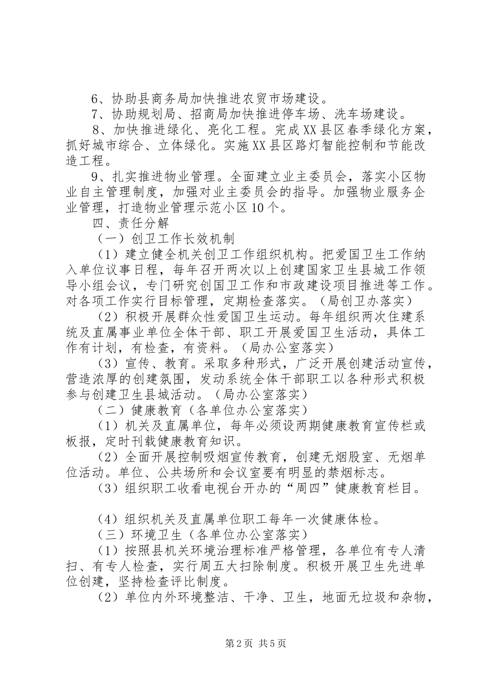 XX年国家卫生县城创建工作实施方案_第2页