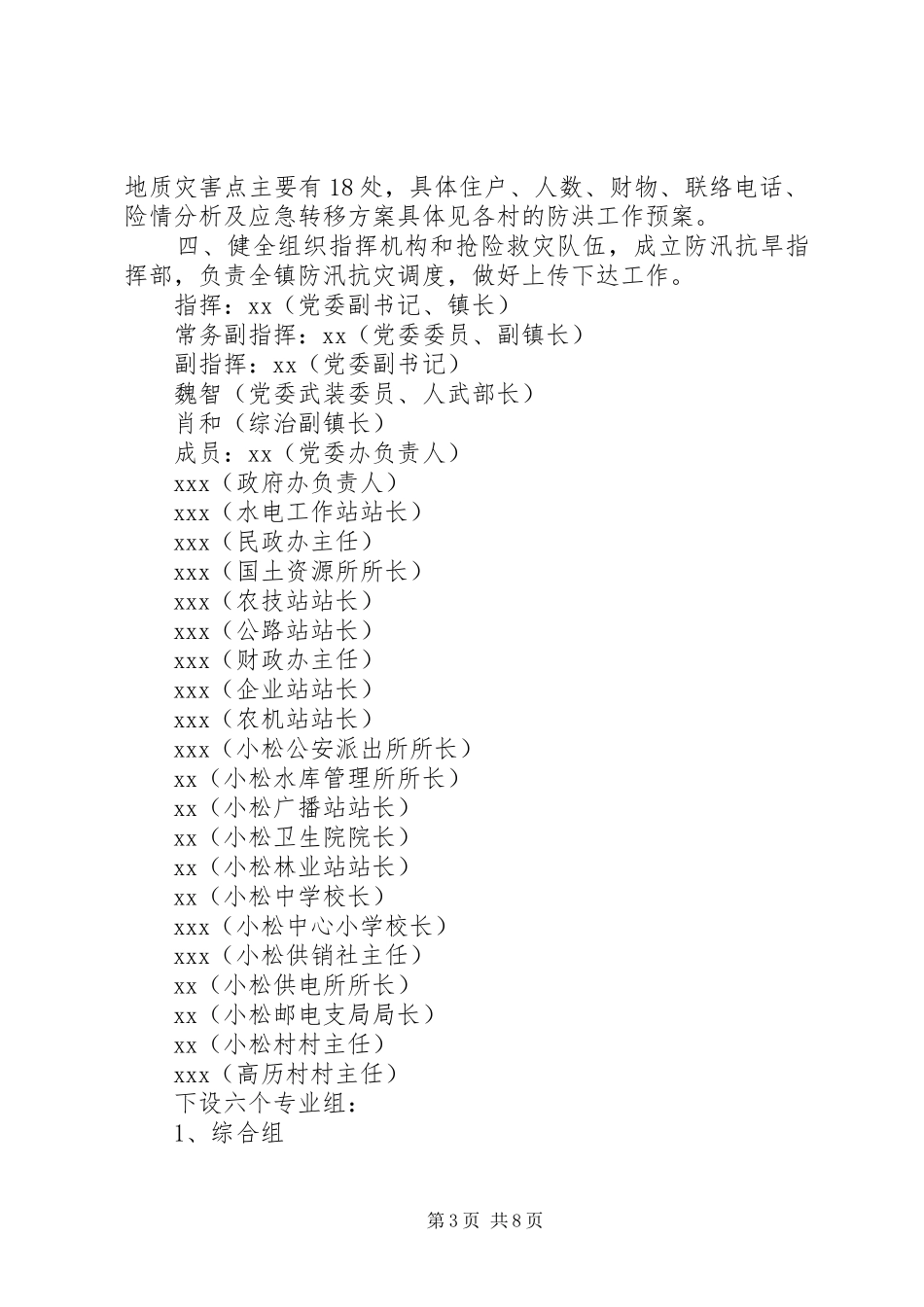 XX年最新乡镇防汛应急处理预案篇_第3页