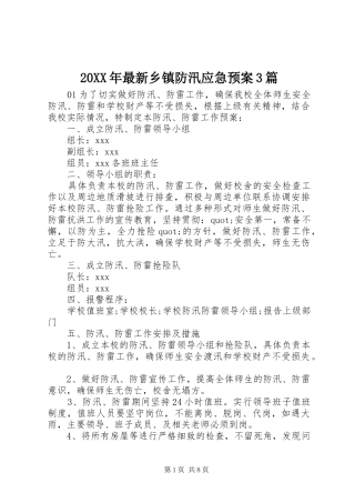 XX年最新乡镇防汛应急处理预案篇