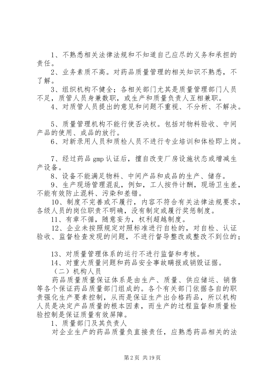 加强药品生加强药品生产企业质量管理体系建设方案_第2页