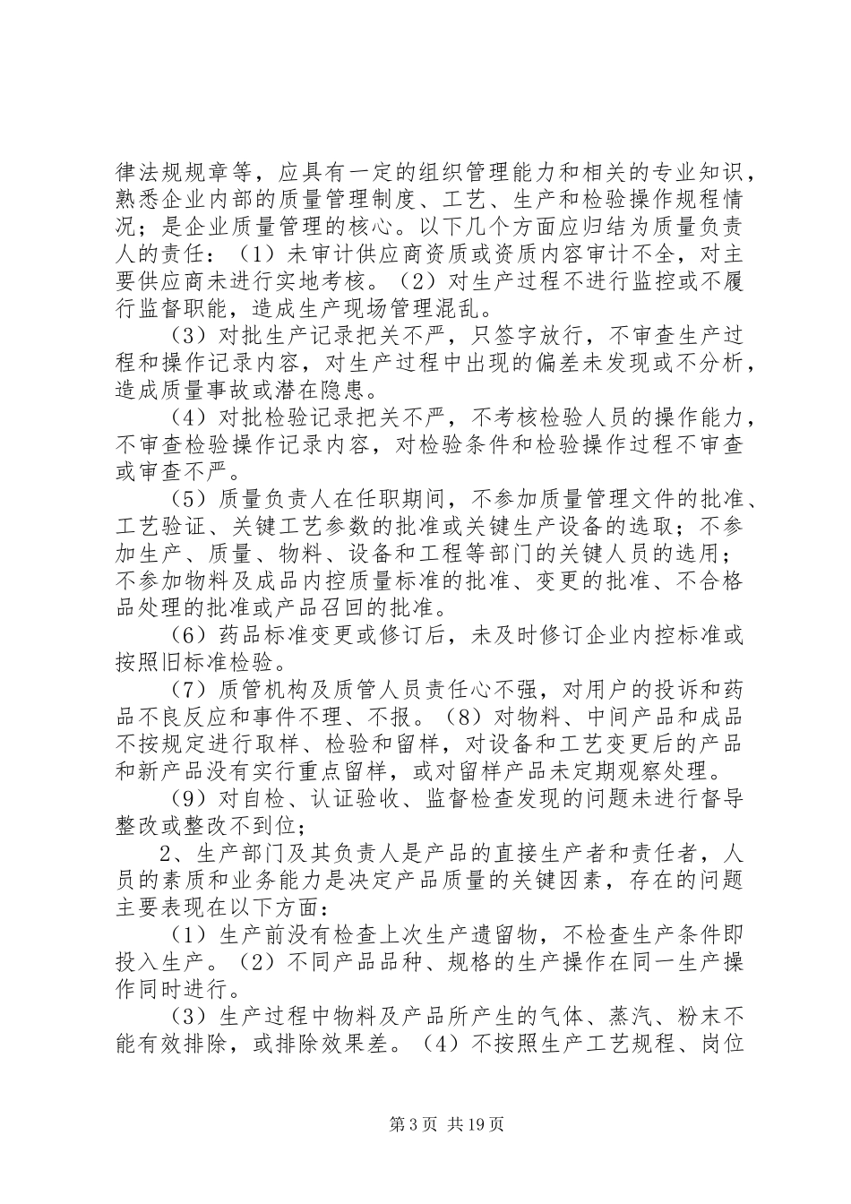 加强药品生加强药品生产企业质量管理体系建设方案_第3页