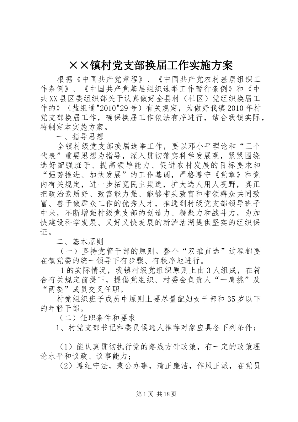 ××镇村党支部换届工作方案_第1页
