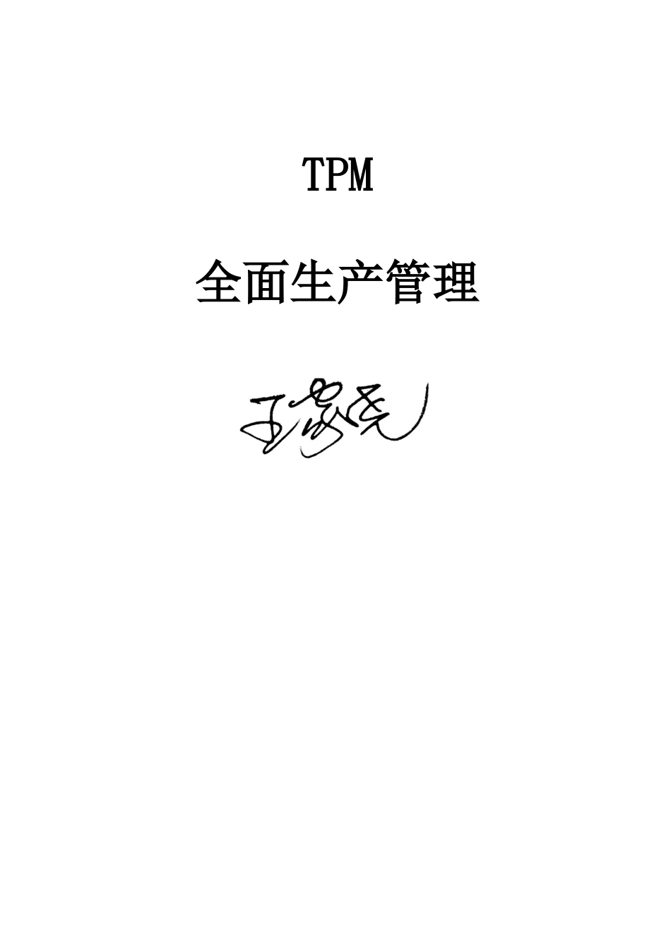 TPM-学员手册_第1页