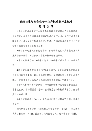 陶瓷企业安全生产标准化评定标准自评模板