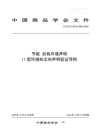 I型环境标志配套技术标准