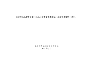 药品零售企业《药品经营质量管理规范》现场检查细则3