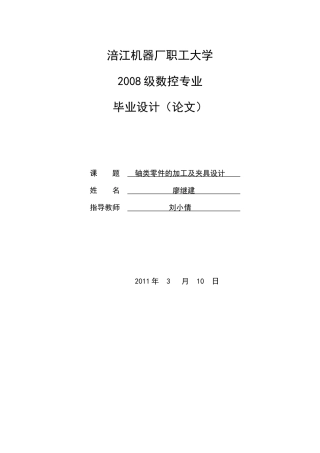 轴类零件的加工工艺分析及夹具设计