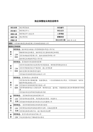 湖北新华医院物资供应中心供应保管组长岗位说明书