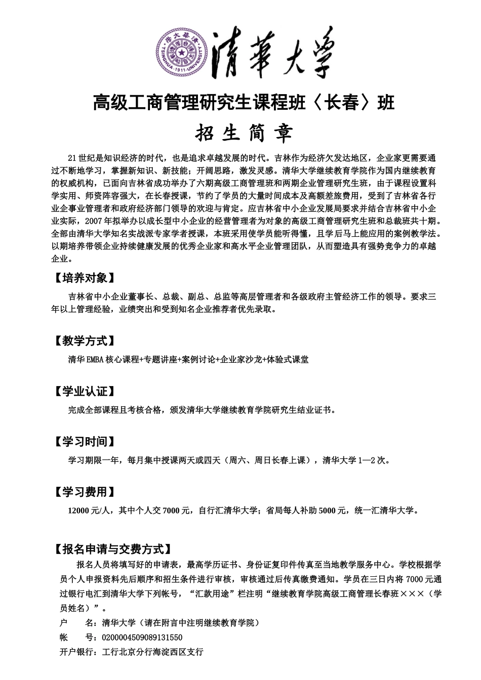 高级工商管理研究生课程班长春班_第1页