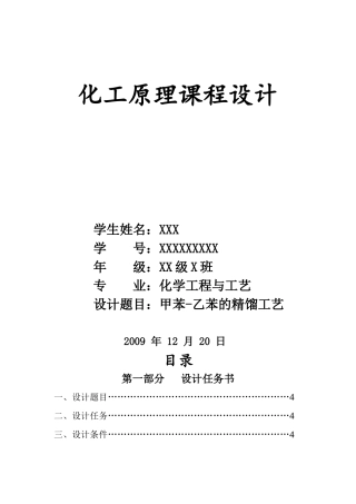 甲苯-乙苯的精馏工艺课程设计