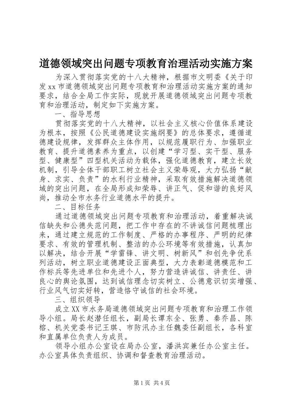 道德领域突出问题专项教育治理活动方案_第1页
