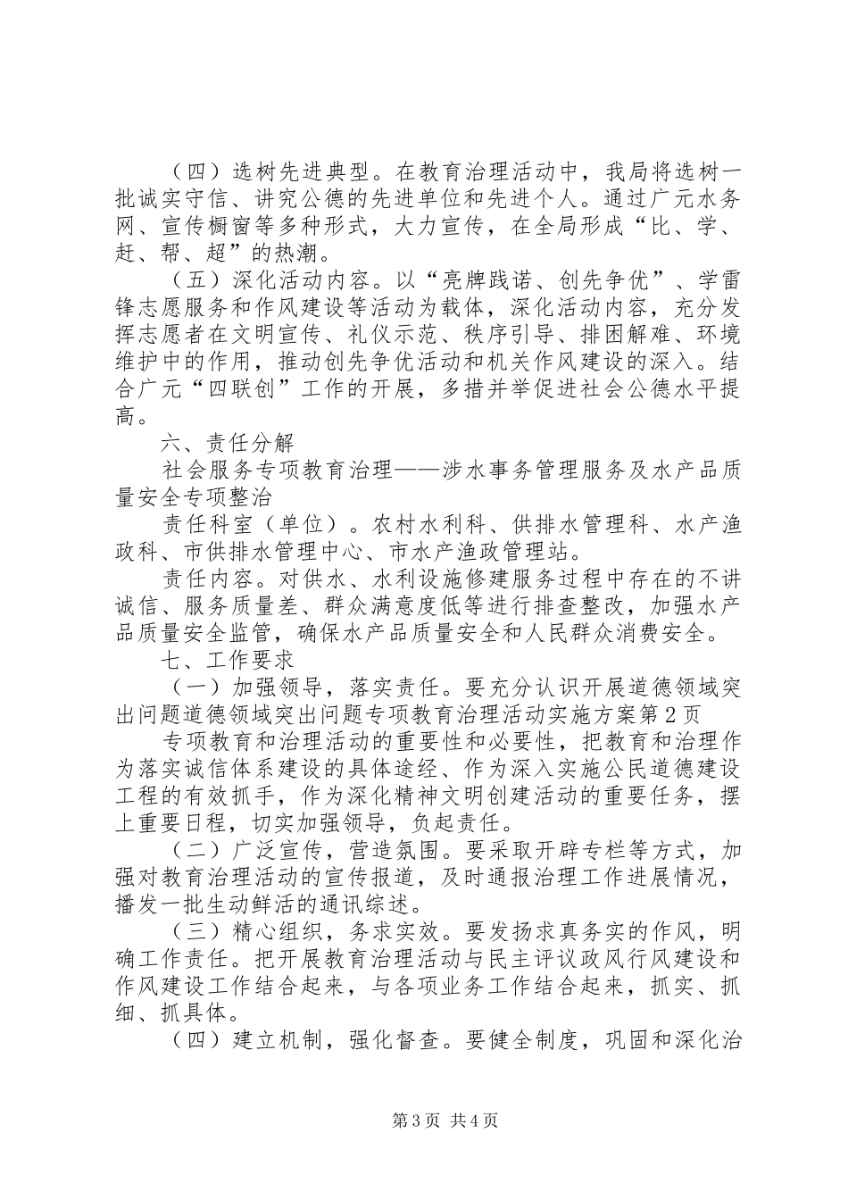 道德领域突出问题专项教育治理活动方案_第3页