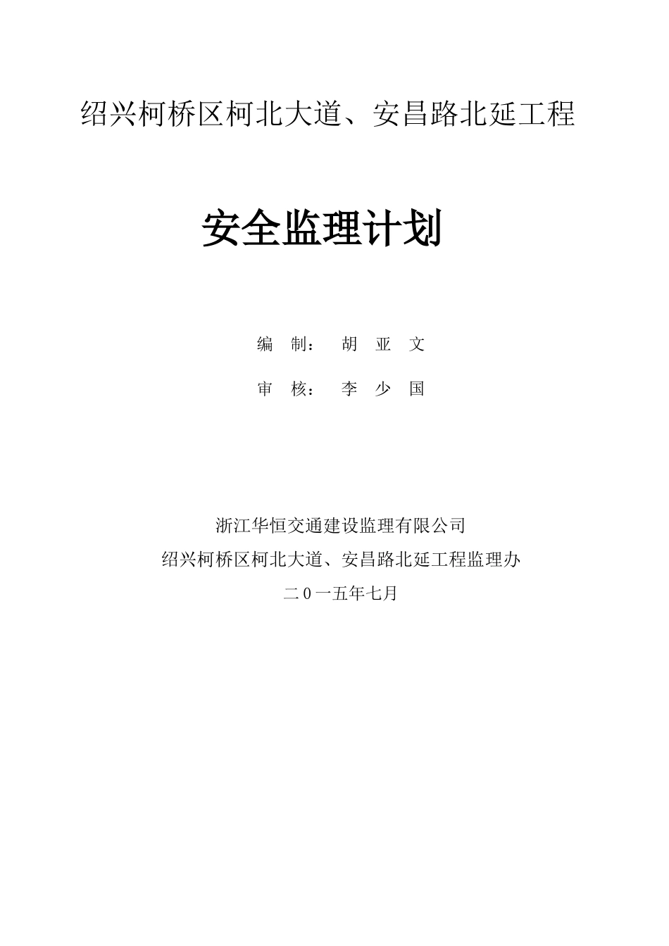 柯北、安昌路北安全监理计划_第1页