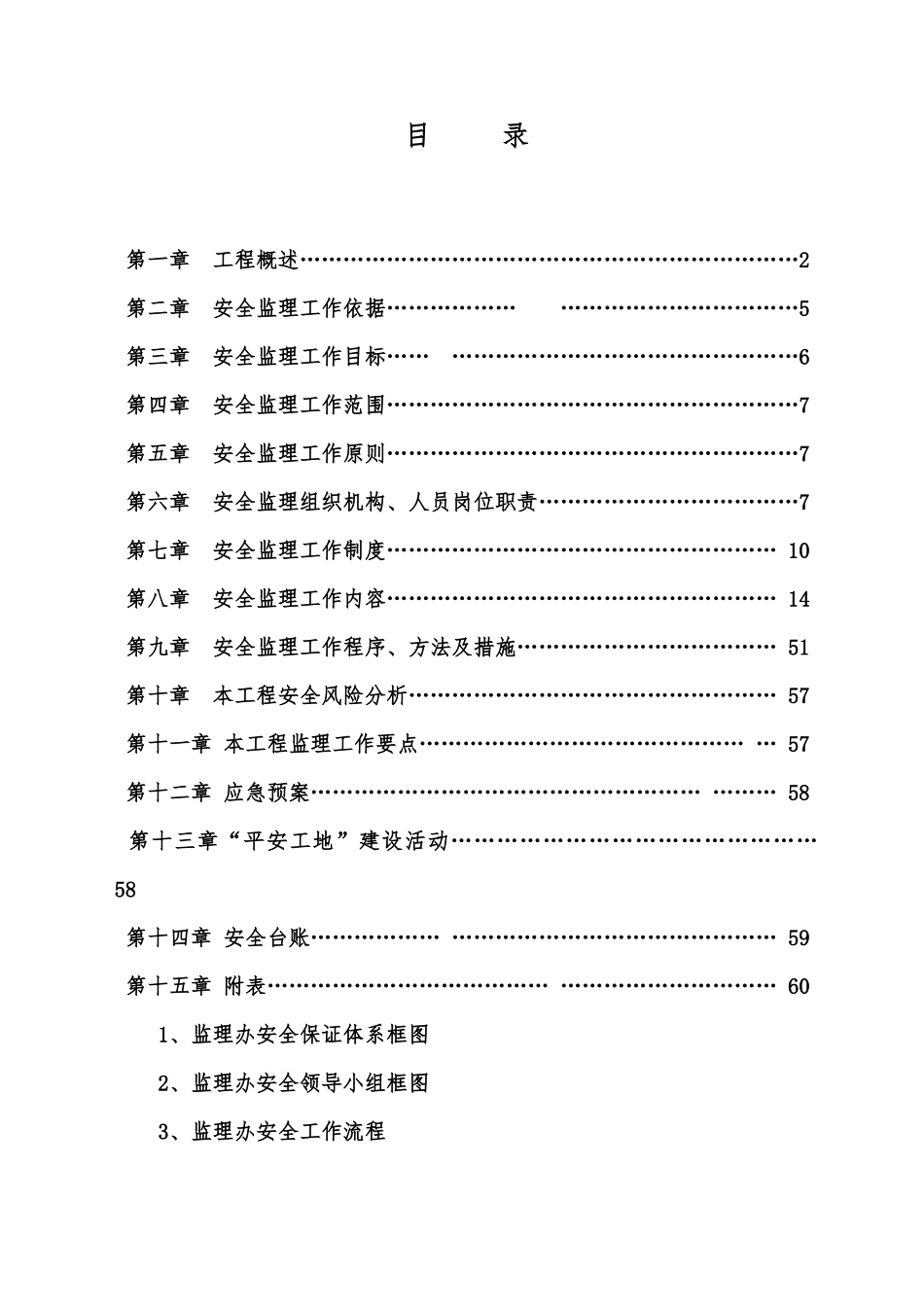 柯北、安昌路北安全监理计划_第2页