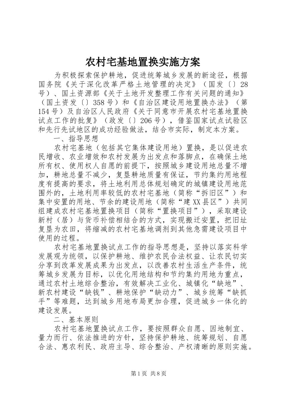 农村宅基地置换方案_第1页