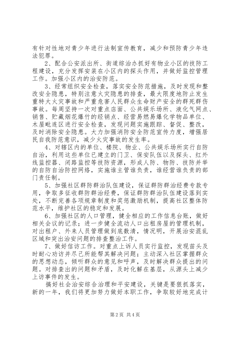 XX年社区综治工作实施方案_第2页