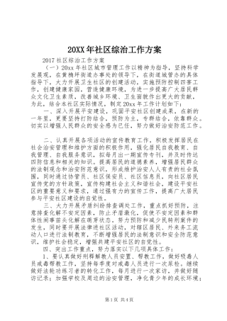 XX年社区综治工作实施方案