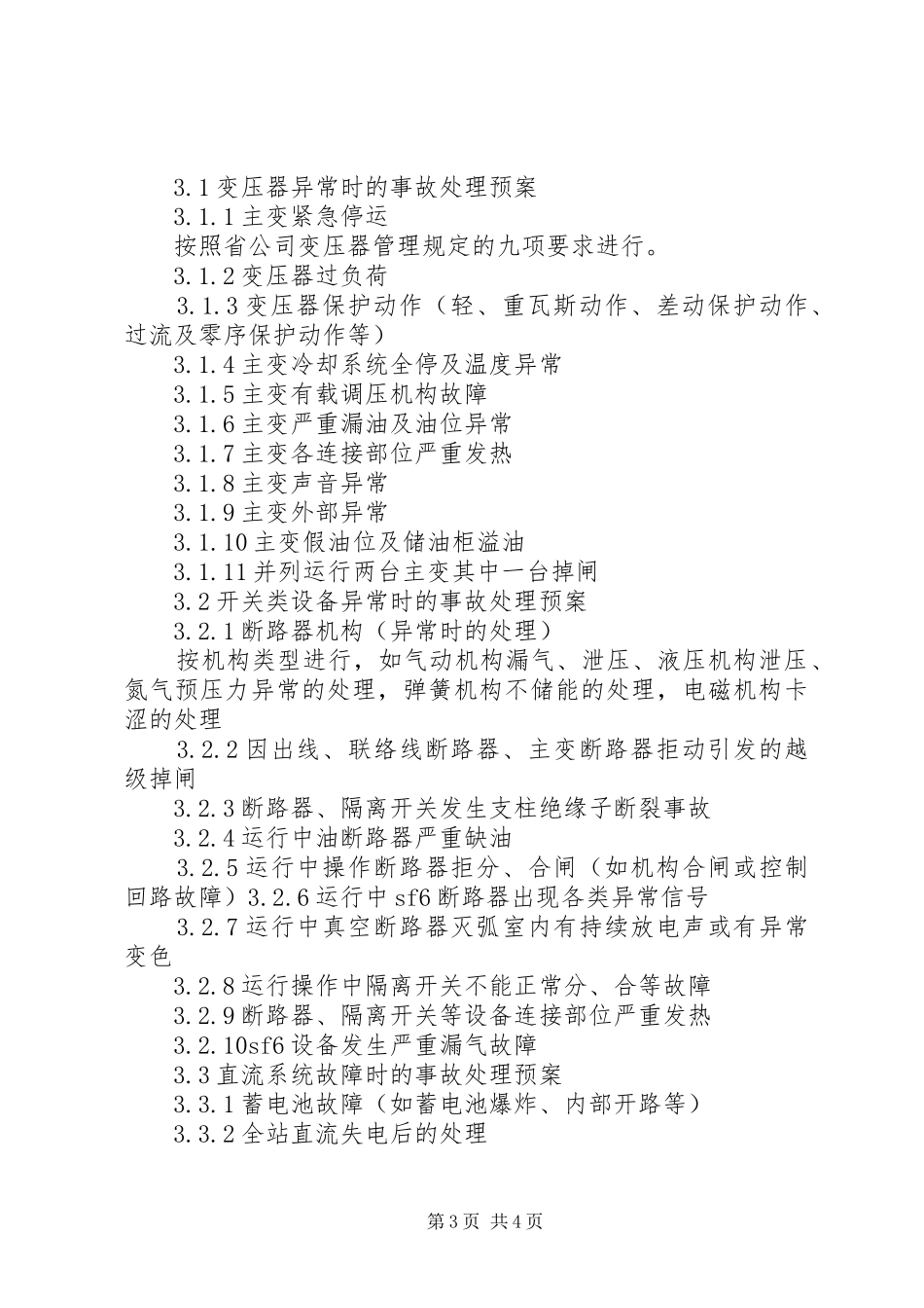变电站事故应急预案_第3页
